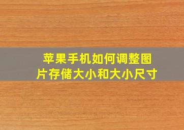 苹果手机如何调整图片存储大小和大小尺寸