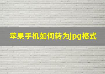 苹果手机如何转为jpg格式