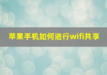 苹果手机如何进行wifi共享