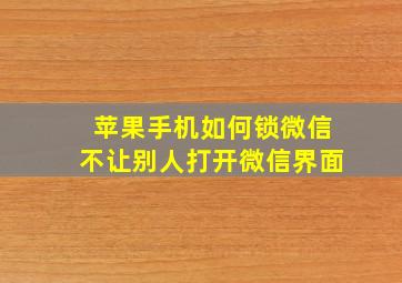 苹果手机如何锁微信不让别人打开微信界面