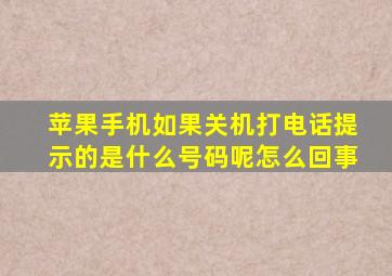 苹果手机如果关机打电话提示的是什么号码呢怎么回事