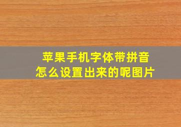 苹果手机字体带拼音怎么设置出来的呢图片