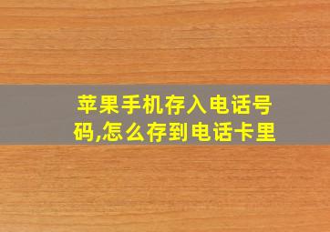 苹果手机存入电话号码,怎么存到电话卡里