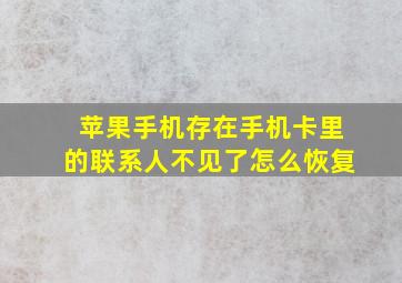 苹果手机存在手机卡里的联系人不见了怎么恢复