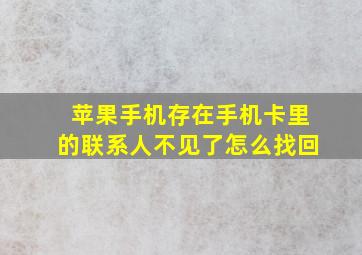 苹果手机存在手机卡里的联系人不见了怎么找回