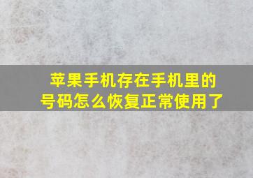 苹果手机存在手机里的号码怎么恢复正常使用了