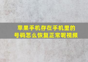 苹果手机存在手机里的号码怎么恢复正常呢视频