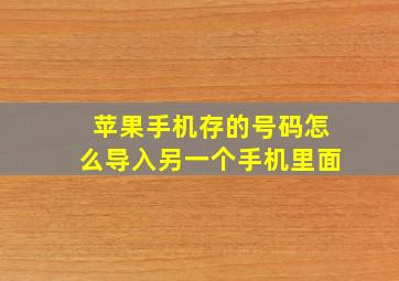 苹果手机存的号码怎么导入另一个手机里面