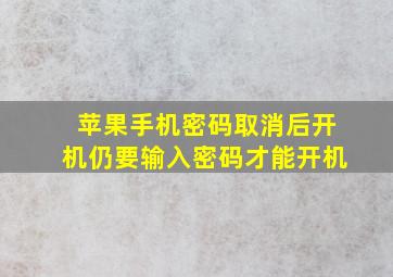 苹果手机密码取消后开机仍要输入密码才能开机