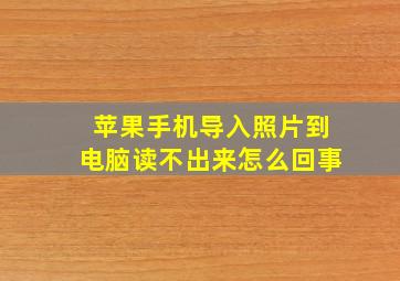 苹果手机导入照片到电脑读不出来怎么回事