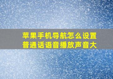 苹果手机导航怎么设置普通话语音播放声音大