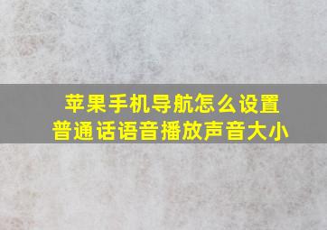 苹果手机导航怎么设置普通话语音播放声音大小