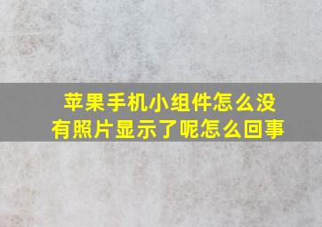 苹果手机小组件怎么没有照片显示了呢怎么回事