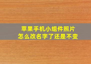 苹果手机小组件照片怎么改名字了还是不变