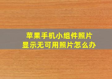 苹果手机小组件照片显示无可用照片怎么办