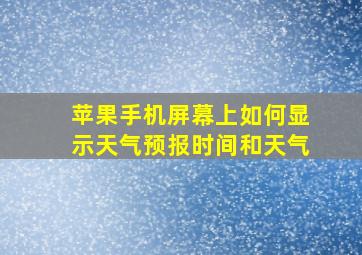 苹果手机屏幕上如何显示天气预报时间和天气