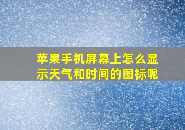 苹果手机屏幕上怎么显示天气和时间的图标呢