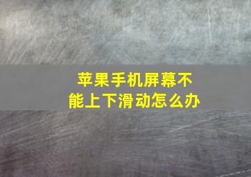 苹果手机屏幕不能上下滑动怎么办