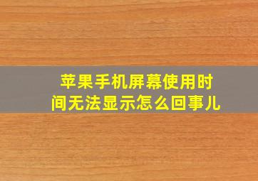 苹果手机屏幕使用时间无法显示怎么回事儿