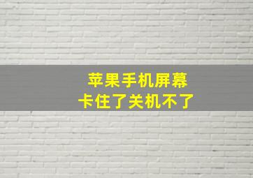 苹果手机屏幕卡住了关机不了