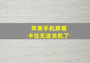 苹果手机屏幕卡住无法关机了