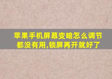 苹果手机屏幕变暗怎么调节都没有用,锁屏再开就好了