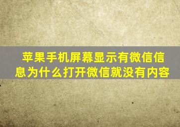 苹果手机屏幕显示有微信信息为什么打开微信就没有内容