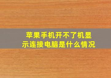 苹果手机开不了机显示连接电脑是什么情况