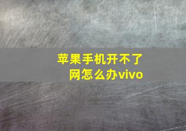 苹果手机开不了网怎么办vivo