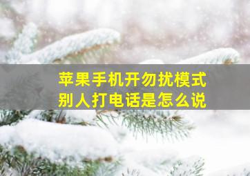 苹果手机开勿扰模式别人打电话是怎么说