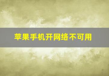 苹果手机开网络不可用