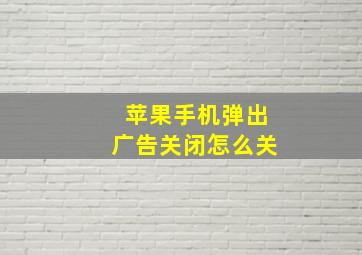 苹果手机弹出广告关闭怎么关