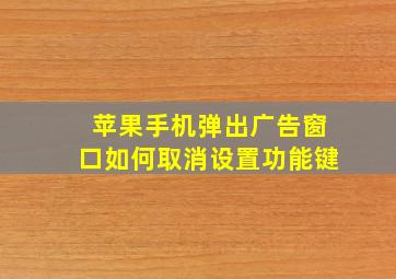 苹果手机弹出广告窗口如何取消设置功能键