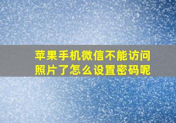 苹果手机微信不能访问照片了怎么设置密码呢