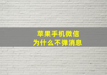 苹果手机微信为什么不弹消息