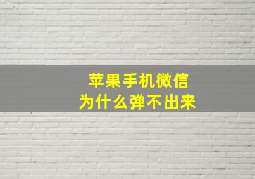 苹果手机微信为什么弹不出来