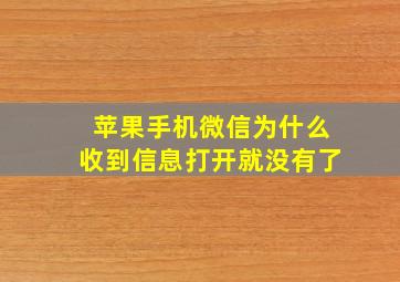 苹果手机微信为什么收到信息打开就没有了