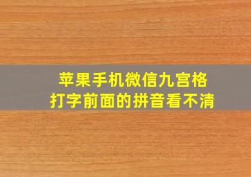 苹果手机微信九宫格打字前面的拼音看不清