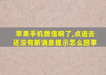 苹果手机微信响了,点进去还没有新消息提示怎么回事