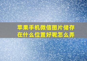 苹果手机微信图片储存在什么位置好呢怎么弄