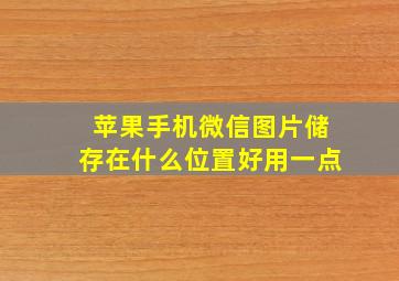 苹果手机微信图片储存在什么位置好用一点