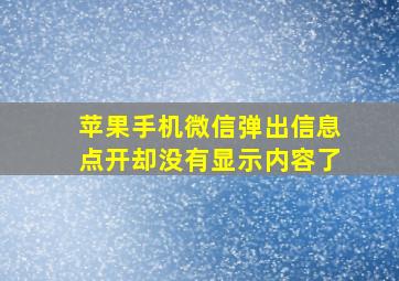 苹果手机微信弹出信息点开却没有显示内容了