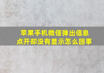 苹果手机微信弹出信息点开却没有显示怎么回事