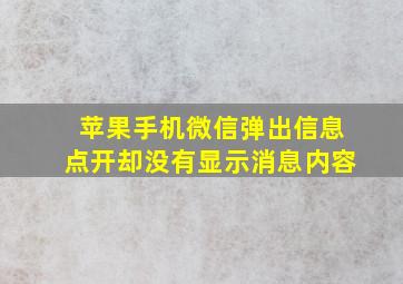 苹果手机微信弹出信息点开却没有显示消息内容