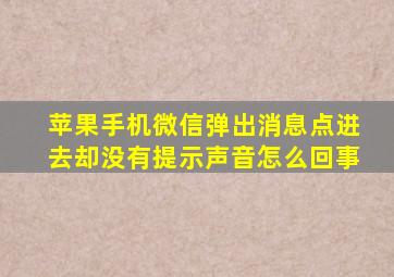 苹果手机微信弹出消息点进去却没有提示声音怎么回事