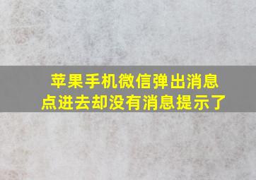 苹果手机微信弹出消息点进去却没有消息提示了