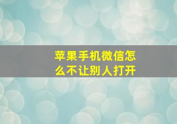 苹果手机微信怎么不让别人打开