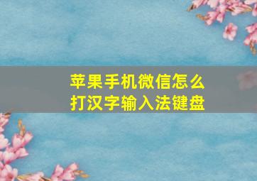 苹果手机微信怎么打汉字输入法键盘