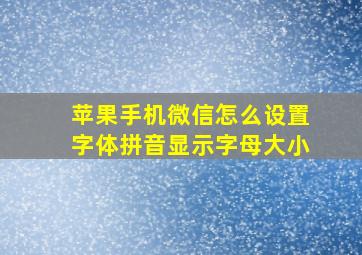 苹果手机微信怎么设置字体拼音显示字母大小