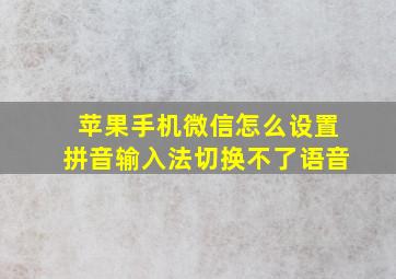 苹果手机微信怎么设置拼音输入法切换不了语音